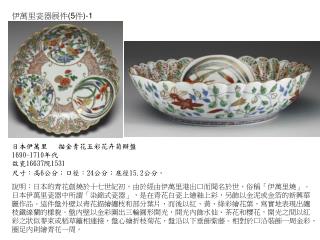日本伊萬里  描金青花五彩花卉菊瓣盤 1690-1710 年代 故瓷 16637 院 1531  尺寸：高 6 公分；口徑： 24 公分；底徑 15.2 公分。