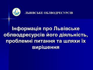 ЛЬВІВСЬКЕ ОБЛВОДРЕСУРСІВ