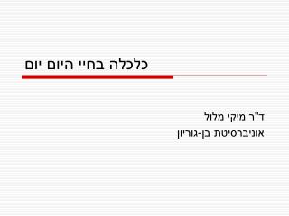 כלכלה בחיי היום יום