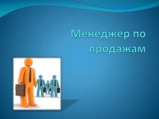 Менеджер по продажам