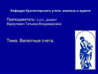 Кафедра бухгалтерского учета, анализа и аудита