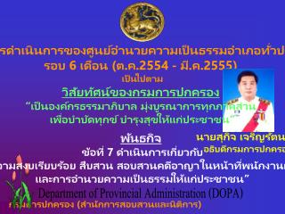 ผลการดำเนินการของศูนย์อำนวยความเป็นธรรมอำเภอทั่วประเทศ รอบ 6 เดือน (ต.ค.2554 - มี.ค.2555)