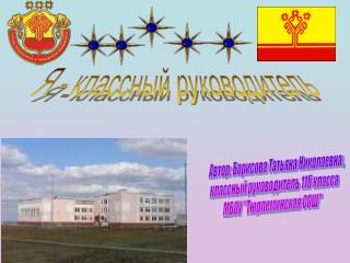 Я - классный руководитель