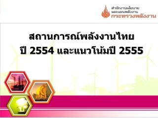สถานการณ์พลังงานไทย ปี 2554 และแนวโน้มปี 2555