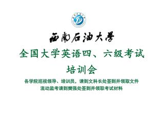 全国大学英语四、六级考试 培训会 各学院巡视领导、培训员，请到文科长处签到并领取文件 流动监考请到樊强处签到并领取考试材料