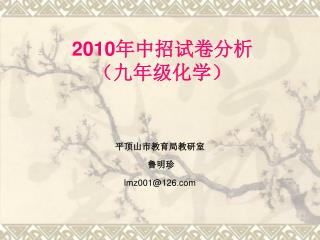 2010 年中招试卷分析 （九年级化学）