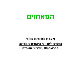 המאחזים