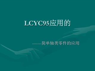 LCYC95 应用的