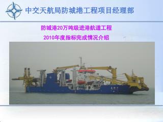 防城港 20 万吨级进港航道工程 2010 年度指标完成情况介绍