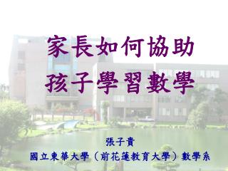 張子貴 國立花蓮教育大學數學系