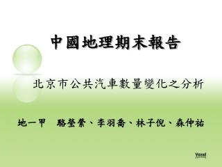 中國地理期末報告 北京市公共汽車數量變化之分析