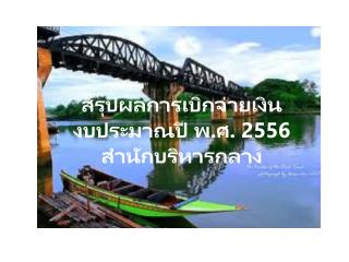 สรุปผลการเบิกจ่ายเงินงบประมาณปี พ.ศ. 2556 สำนักบริหารกลาง