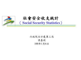 社會安全收支統計 （ Social Security Statistics ）