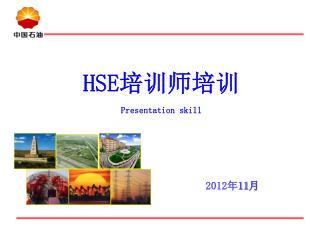 HSE 培训师培训 Presentation skill