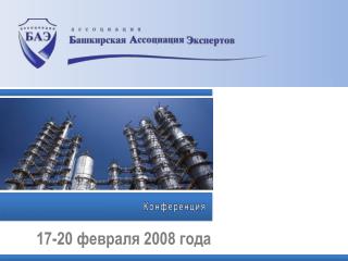 17-20 февраля 2008 года