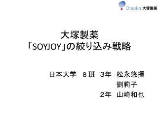 大塚製薬 「 SOYJOY 」の絞り込み戦略