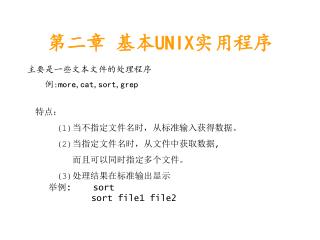 第二章 基本 UNIX 实用程序