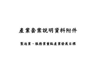 產業套案說明資料附件