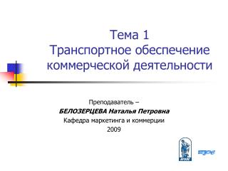 Тема 1 Транспортное обеспечение коммерческой деятельности