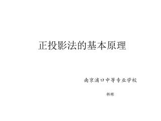 正投影法的基本原理