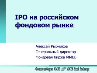 IPO на российском фондовом рынке