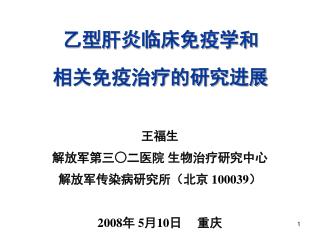 乙型肝炎临床免疫学和 相关免疫治疗的研究进展