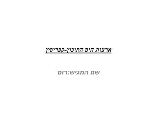 ארצות הים התיכון-קפריסין