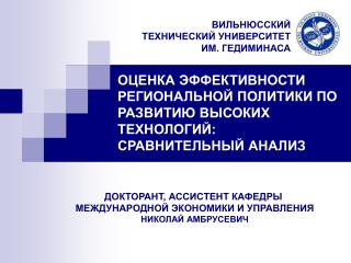 ОЦЕНКА ЭФФЕКТИВНОСТИ РЕГИОНАЛЬНОЙ ПОЛИТИКИ ПО РАЗВИТИЮ ВЫСОКИХ ТЕХНОЛОГИЙ: СРАВНИТЕЛЬНЫЙ АНАЛИЗ