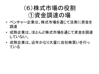 （６）株式市場の役割 ①資金調達の場