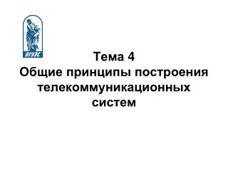 Тема 4 Общие принципы построения телекоммуникационных систем