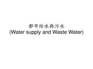 都市給水與污水 (Water supply and Waste Water)