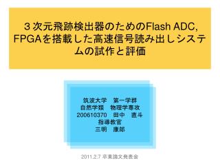 筑波大学　第一学群 自然学類　物理学専攻 200610370　田中　直斗 指導教官 三明　康郎