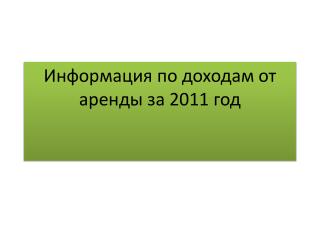 Информация по доходам от аренды за 2011 год