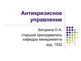 Антикризисное управление