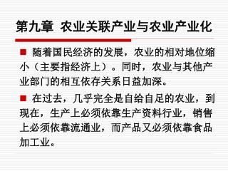 第九章 农业关联产业与农业产业化