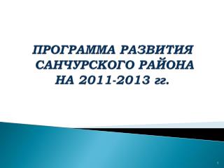 ПРОГРАММА РАЗВИТИЯ САНЧУРСКОГО РАЙОНА НА 2011-2013 гг.