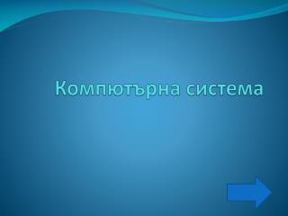 Компютърна система