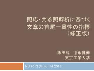 照応・共参照 解析に基づく 文章 の首尾一貫性 の 指標 （ 修正版 ） 飯田龍 徳永健伸 東京工業大学