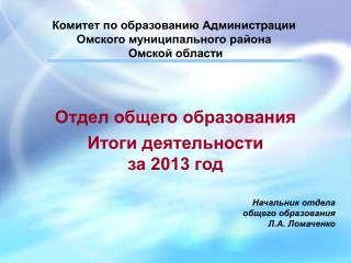 Комитет по образованию Администрации Омского муниципального района Омской области