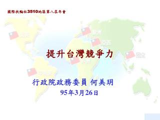 經濟部部長 何美玥 中 華 民 國 94 年 6 月 14 日