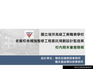 國立瑞芳高級工業職業學校 老舊校舍補強整修工程委託規劃設計監造案 校內期末審查簡報