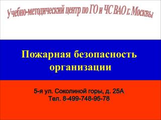 Пожарная безопасность организации