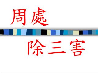 除三害