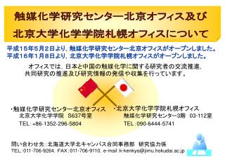 触媒化学研究センター北京オフィス及び 北京大学化学学院札幌オフィスについて