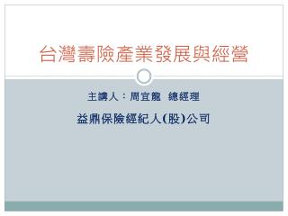 台灣壽險產業發展與經營