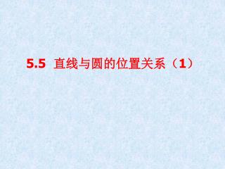 5.5 直线与圆的位置关系（ 1 ）