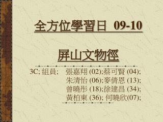 全方位學習日 09-10 屏山文物徑