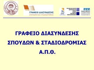 ΓΡΑΦΕΙΟ ΔΙΑΣΥΝΔΕΣΗΣ ΣΠΟΥΔΩΝ &amp; ΣΤΑΔΙΟΔΡΟΜΙΑΣ Α.Π.Θ.