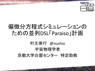 偏微分方程式シミュレーションのための並列 DSL 「 Paraiso 」計画