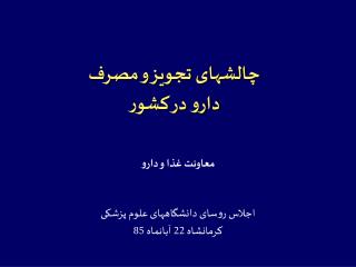 چالشهای تجويز و مصرف دارو در كشور